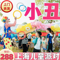 Shanghai Clown Performance Childrens Birthday Party Balloon Door-to-Door Service Background Layout Bubble Magic Science Experiment