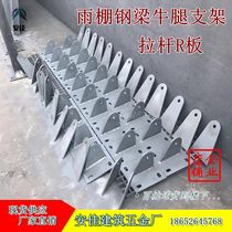Canopy steel beam canopy corbel bracket steel frame connection claw tie rod accessories R plate
