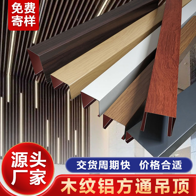 Wood grain aluminum square pass ceiling U-shaped groove Aluminum grille office shopping mall aluminum square tube iron square pass ceiling decoration material