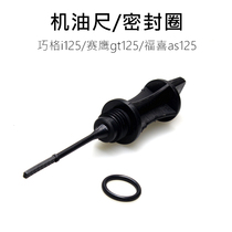 Chiaoge i125 Saying gt125 Fuxi as125 oil dipstick oil dipstick sealing ring oil scale