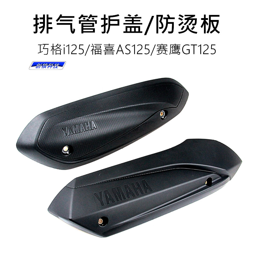 Yamaha Qiaoge i125 Fuxi as Saiying Xuying Fuying exhaust pipe anti-hot plate heat insulation plate protective plate shield
