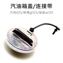 Qiaogei 125 Seeagle gt125 Fuxi as125 gasoline tank cap fuel tank cap hinge strap