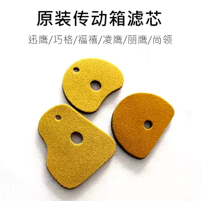 Xunying 125 Shangling 125 Liying Qiaoge 100 Fuxi 100 Lingying 125 Transmission box filter element Transmission box sponge