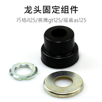 Qiaogei 125 Sehawk gt125 Fuxi as125 faucet fixing Assembly handle fixing nut