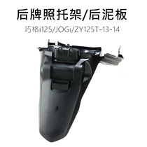 Qiaogei i125 ZY125T-13-14 rear mudguard rear photo bracket rear mudboard