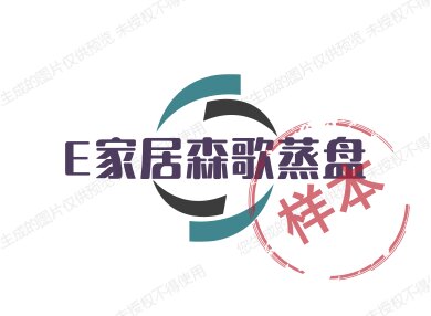 E家居森歌蒸盘