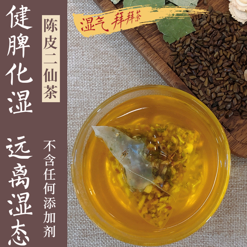 Chenpi Erxian tea dog days health care drive away shi gas, eliminate phlegm and lighten the body 30 packs a month