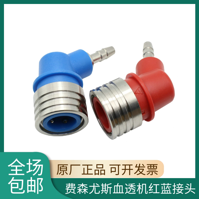 Fersenius 4008S blood penetrating machine red blue quick joint flushing bridge joint bypass joint import material