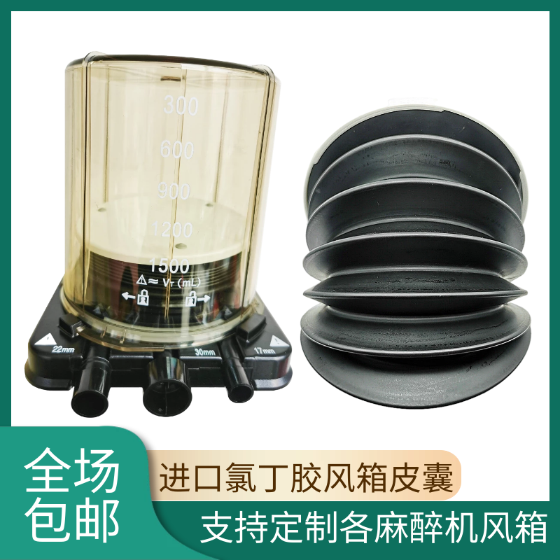 麻醉机风箱皮囊组件底盘底座橡胶气囊密封圈晨伟奥凯长峰蓝韵凯泰