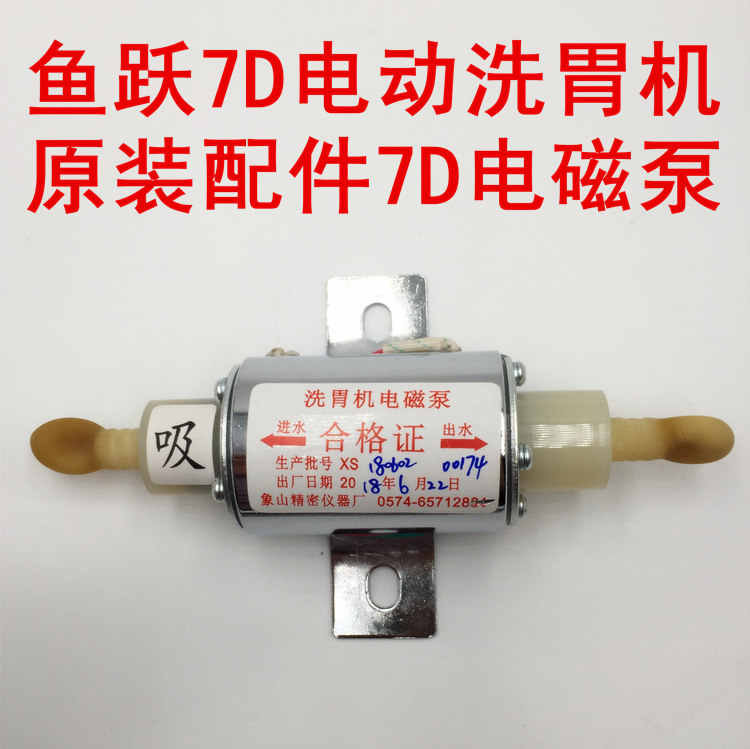 上海斯曼峰DXW-A鱼跃7D电动洗胃机科凌配件电磁脉冲水泵 电磁泵