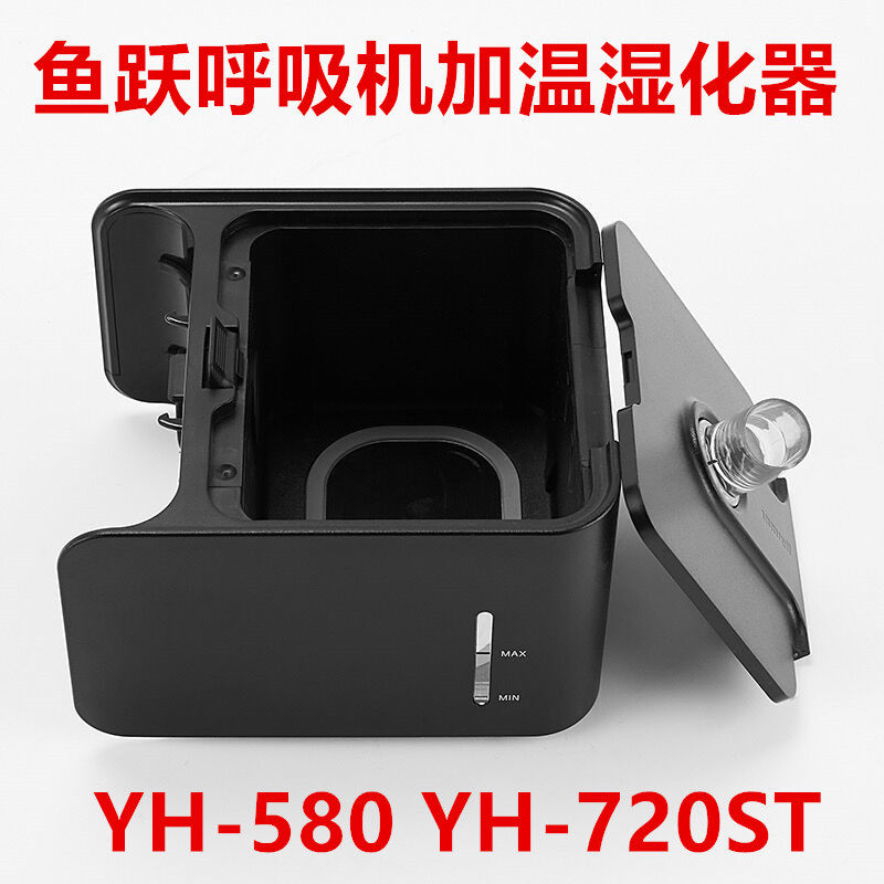 鱼跃呼吸机加温湿化器YH-580双水平湿化罐YH-720ST原装配件单水平