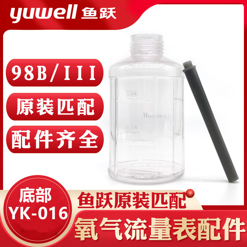 鱼跃湿化瓶潮化瓶浮漂式氧气吸入器流量表适用于鱼跃98B和98B-III