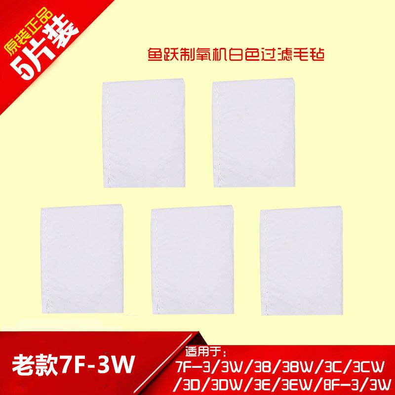 鱼跃过滤棉7F-3/3B 7F-3E/3D 8F-3W制氧机二级过滤网毛毡原装配件