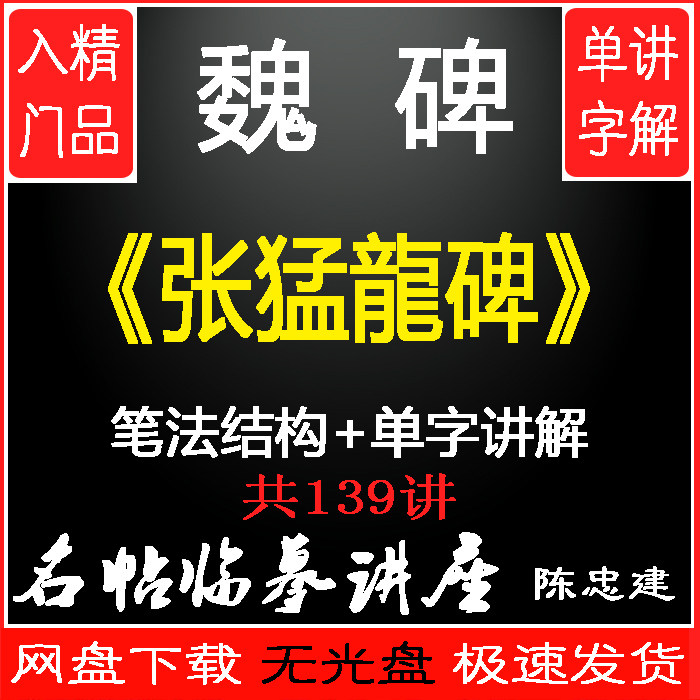 Wei Stele Zhang Menglong Stele Copying Demonstration Teaching Video Chen Zhongjian Calligraphy Techniques and Brushwork Tutorial Lectures