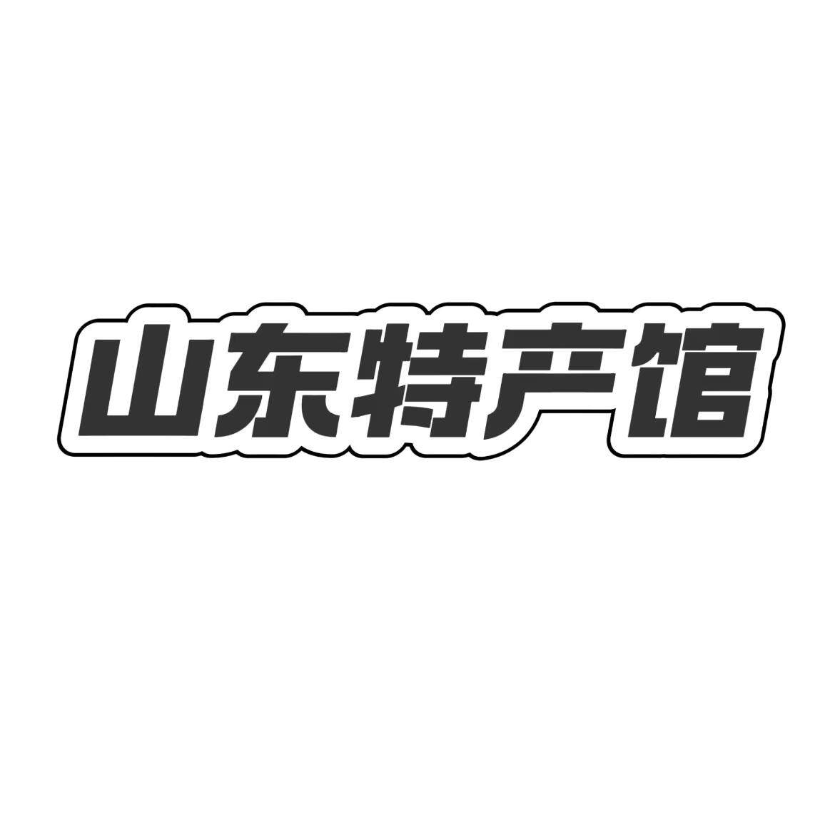 山东半岛特产店
