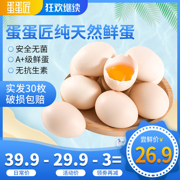 蛋蛋匠 无菌谷物A级新鲜鸡蛋 30个共1400g 天猫优惠券折后¥19.9包邮(¥29.9-10) 蛋蛋匠 无菌谷物A级新鲜鸡蛋 30个共1400g 天猫优惠券折后¥19.9包邮(¥29.9-10)