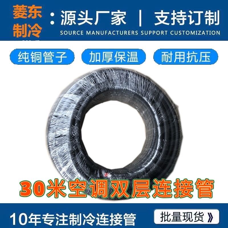 30m Air Conditioning Copper Pipe Connection Double-Layer Extended Thickened Pipe Black Cotton 1P-3P Universal 30m Pure Copper Finished Pipe