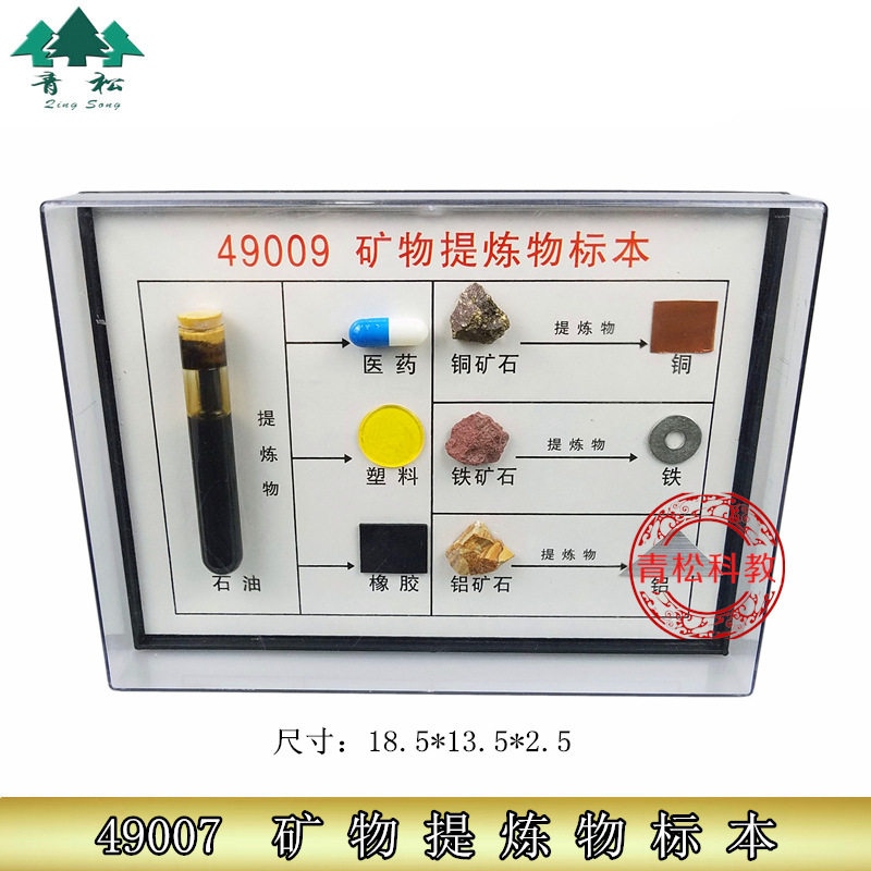 矿物提炼物标本 J49009 小学科学 实验器材 科普仪器 教学仪器