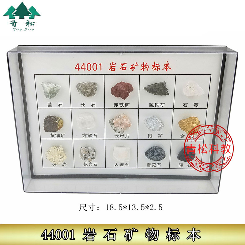 44001-岩石矿物标本小初高中学地理科普地质矿石教学仪器实验器材