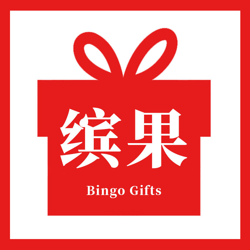缤果礼品