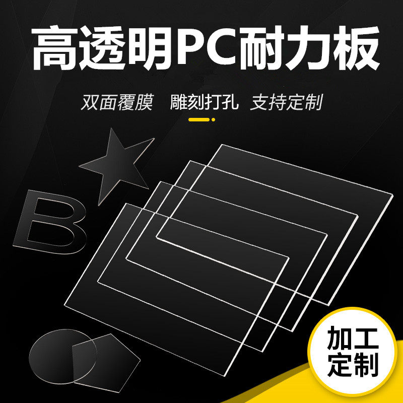 Transparent pc endurance board processing anti-static PVC hard board plastic rubber board polycarbonate board custom bending punching