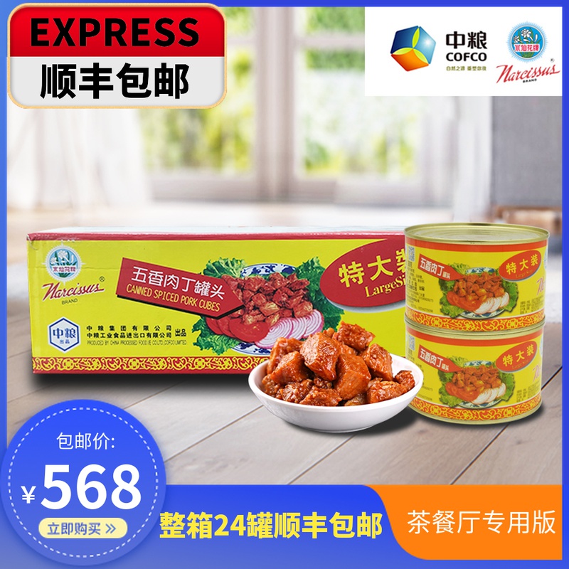 中粮水仙花牌380g五香肉丁罐头商用肉丁即食整箱24罐顺丰包邮 中粮水仙花牌380g五香肉丁罐头商用肉丁即食整箱24罐顺丰包邮