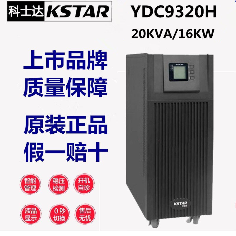 Costda UPS uninterruptible power supply YDC9320H 20KVA 18KW precision instrument laboratory power off standby