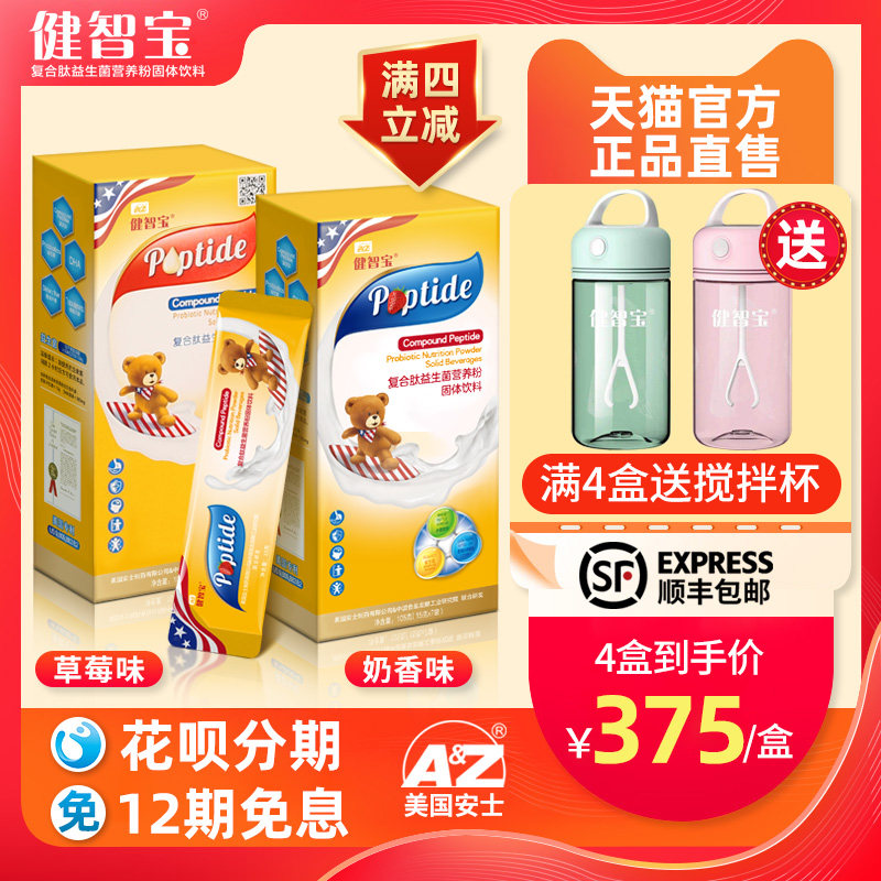 Official website Jianzhi Bao Children compound peptide lactic acid probiotics nourishing powder infant intestine gastrointestinal tract Yan such as jade