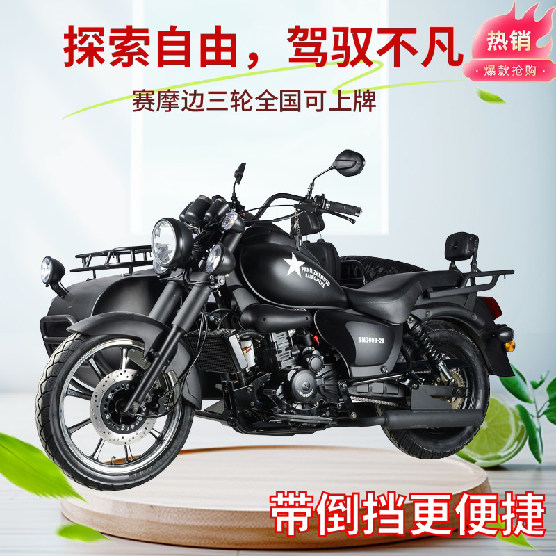 New Model 300Cc Water-Cooled Sidecar Motorcycle, Fuel-Powered, Can Be Registered under National Iv Standards New Model 300Cc Water-Cooled Sidecar Motorcycle, Fuel-Powered, Can Be Registered under National Iv Standards
