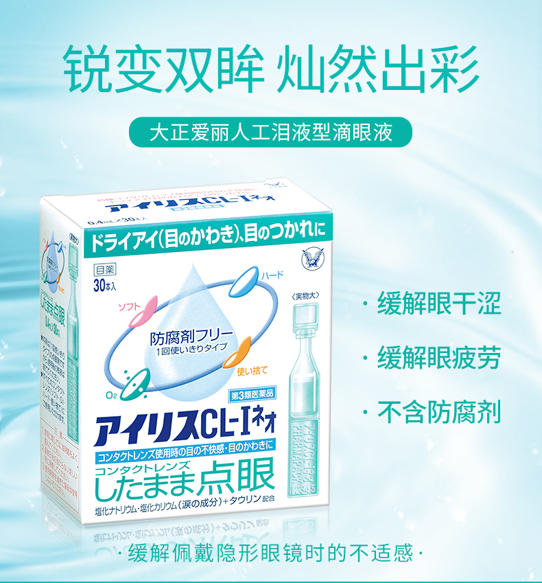 缓解干涩、眼疲劳 日本进口 大正制药 爱丽人工泪液型眼药水 30支 天猫优惠券折后￥49包邮包税（￥89-40）