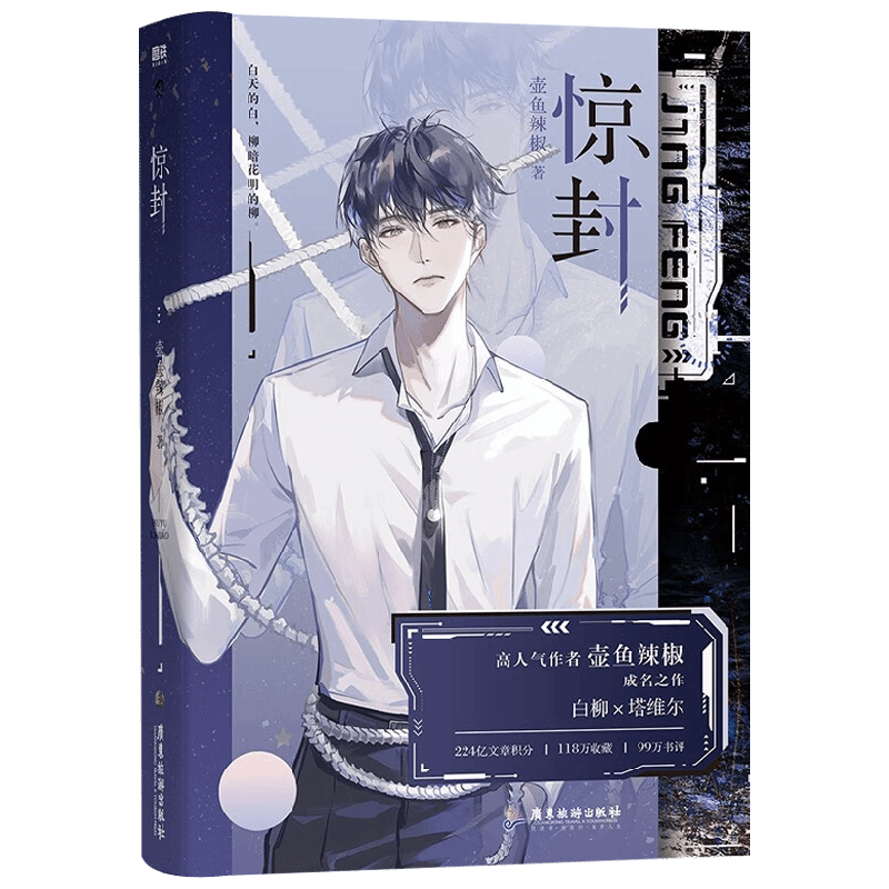 惊封1-2全3 壶鱼辣椒我在惊悚游戏里封神小说实体书缶バッジ特典アクリルスタンド 正版书籍】惊封壶鱼辣椒著我在惊悚游戏里封神实体小说无限流青春文学