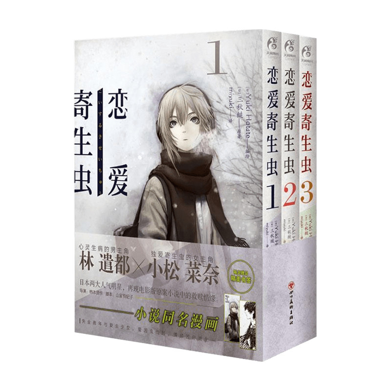 【Подлинные книги】 Любовный паразит 1-3 Манга Sanqiu Оригинальное аниме