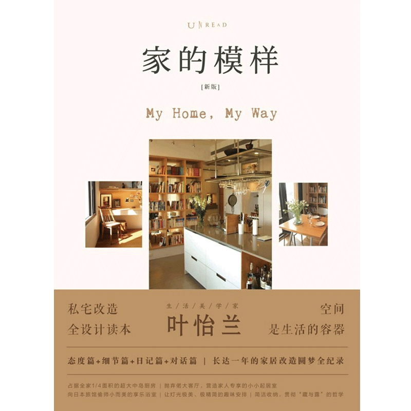 【正版书籍】家的模样(新版) 叶怡兰 生活 生活美学家叶怡兰的私宅改造读本