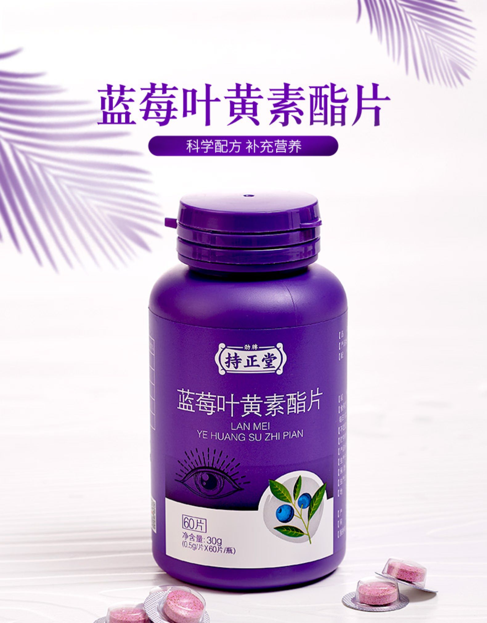 劲牌 持正堂 护眼蓝莓叶黄素酯片 图1