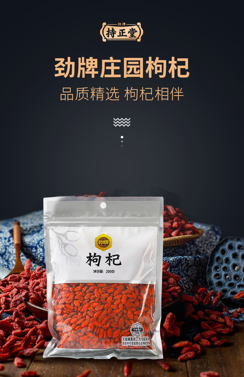 劲牌旗下 持正堂 正宗特级宁夏庄园枸杞 200g 图1