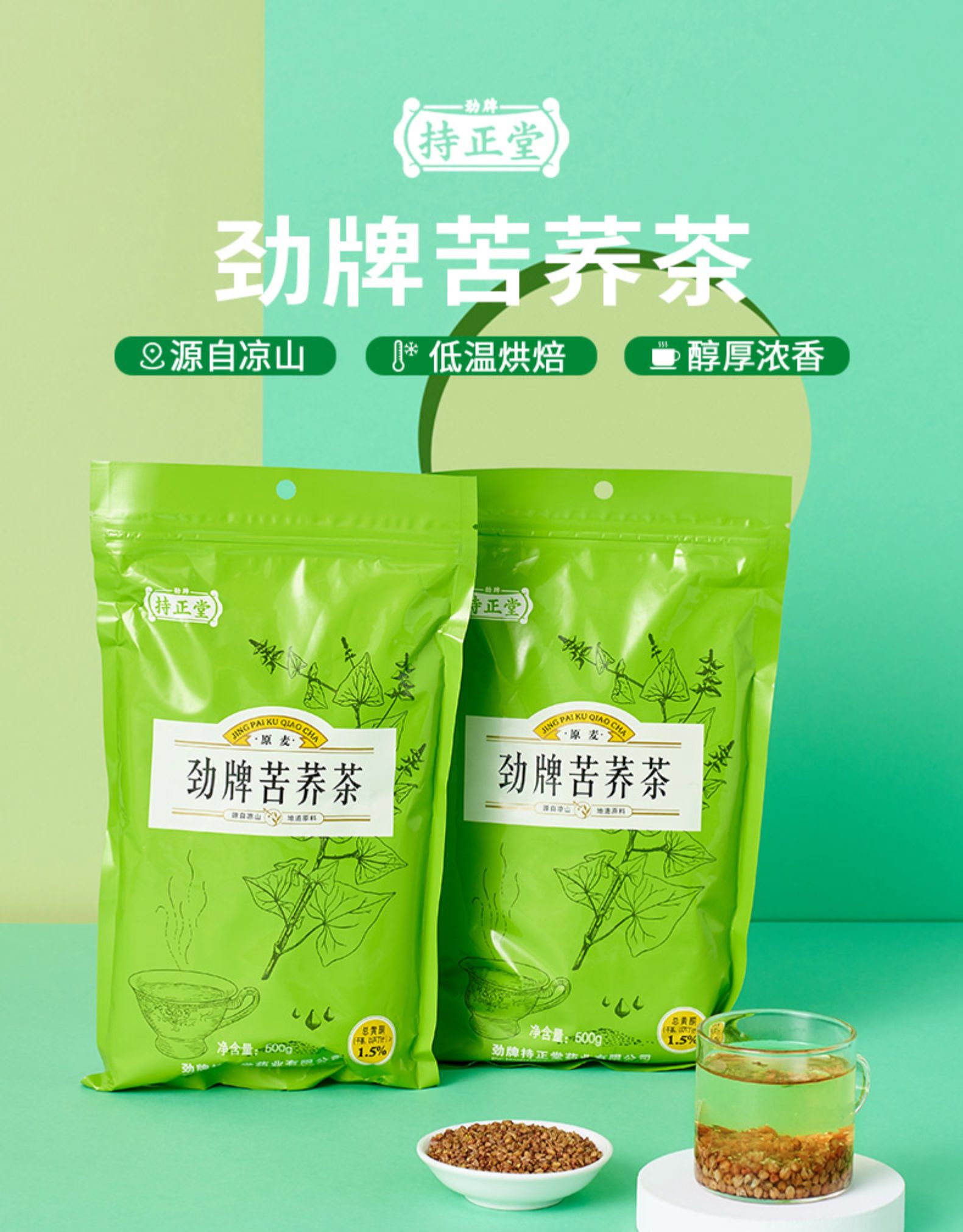 劲牌旗下 持正堂 苦荞茶 500g 健胃消食 降血脂血糖 券后14.9元包邮 买手党-买手聚集的地方