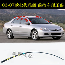 适用于本田03-07款七代半雅阁车顶压条流水槽饰条前挡风玻璃胶条