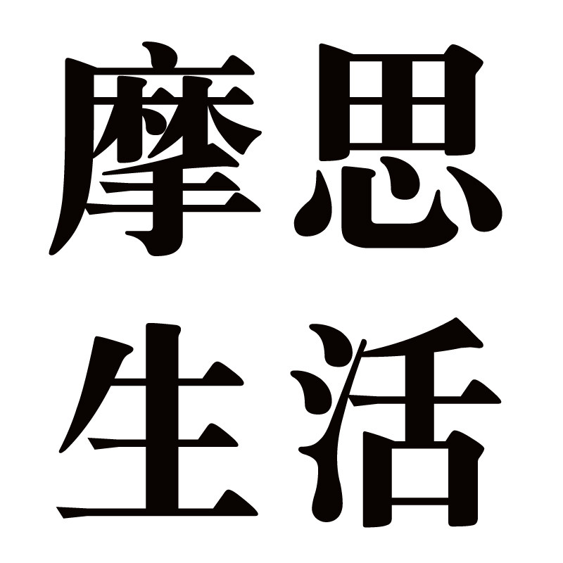 摩思生活企业店