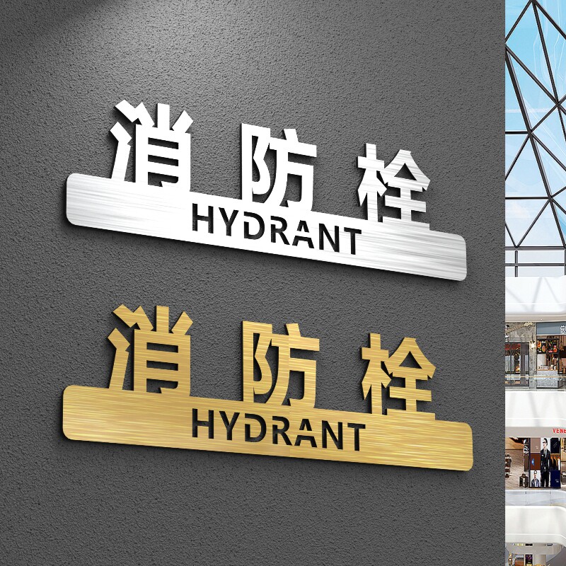 Three-dimensional fire hydrant sign board dormitory hotel hotel shopping mall fire extinguisher prompt sign fire hydrant placement point sign strong and weak electric well fire alarm 119 pipe sign acrylic prompt sign