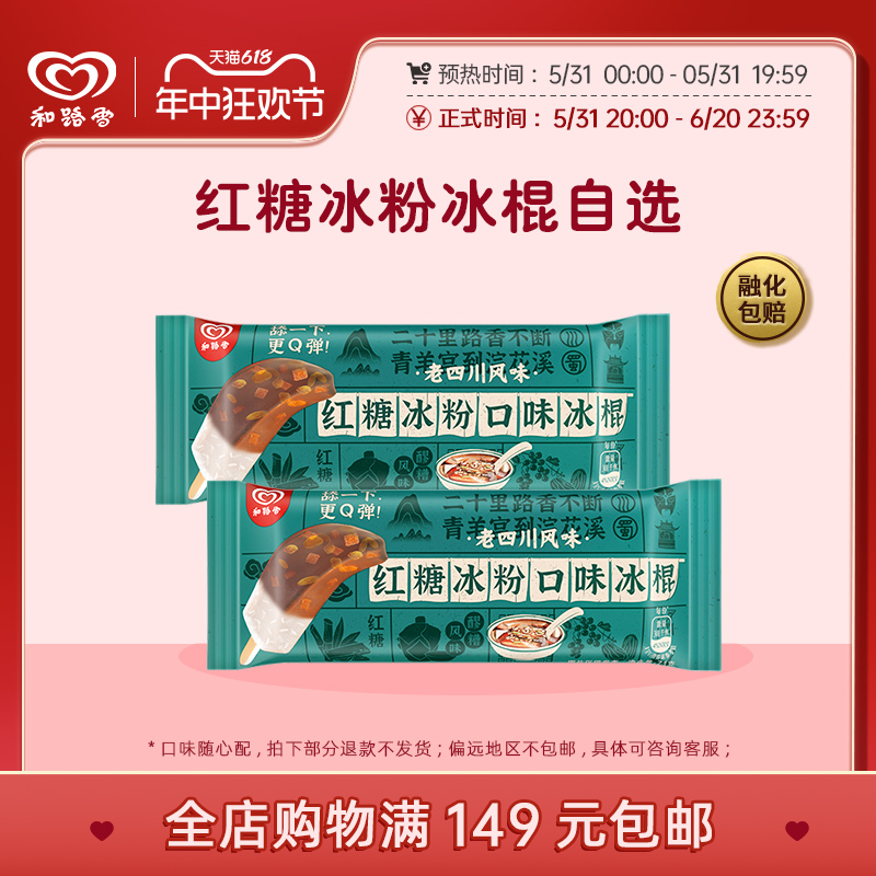【全店满149元包邮】和路雪红糖冰粉棒冰冰棍冰淇淋雪糕旗舰店