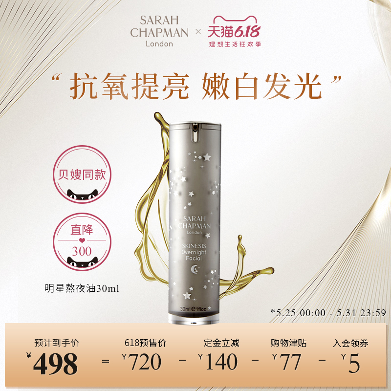 预售 Sarah Chapman 明星产品 夜间修复焕肤精华油 30ml 多重优惠折后￥488包邮包税（需50元定金）