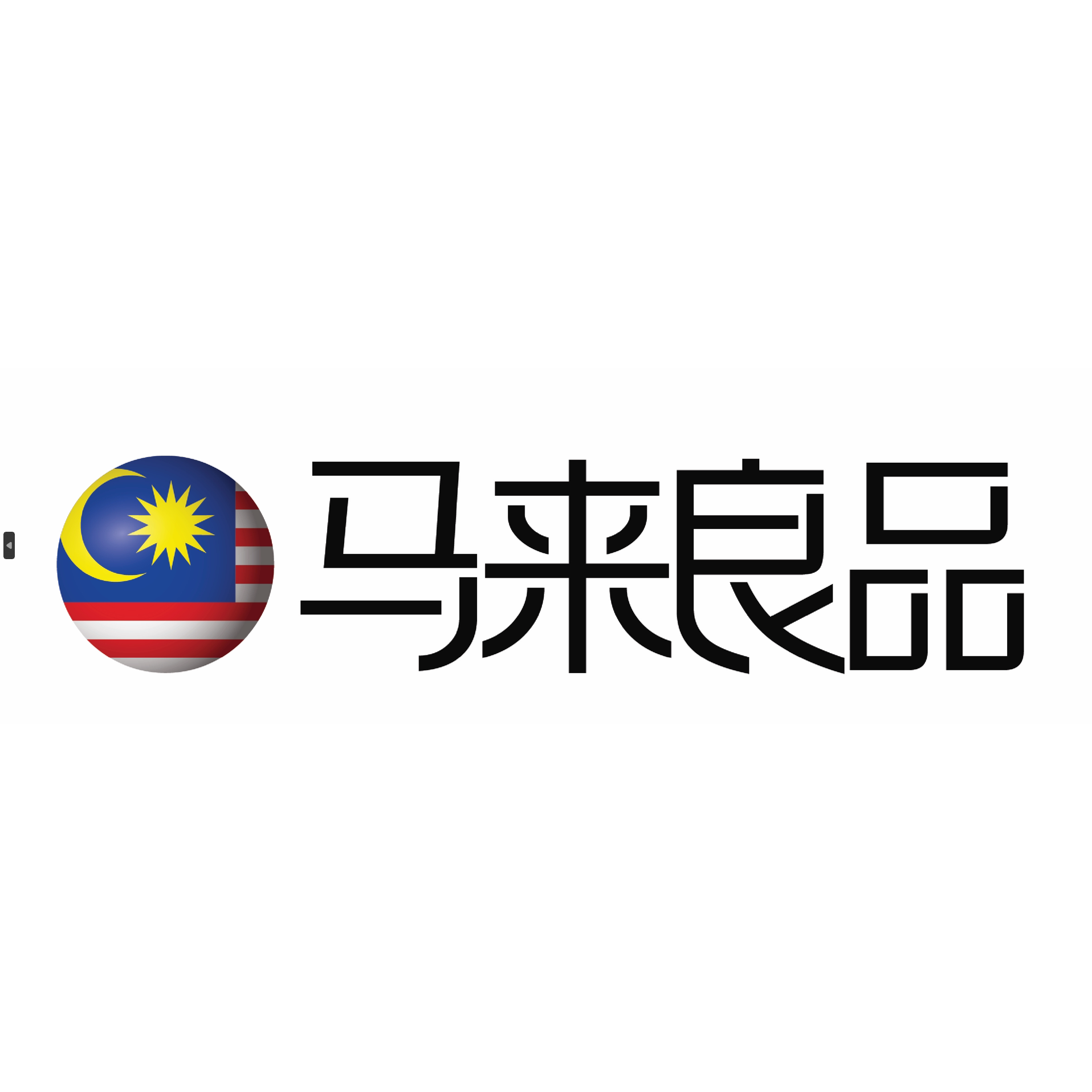 马来良品