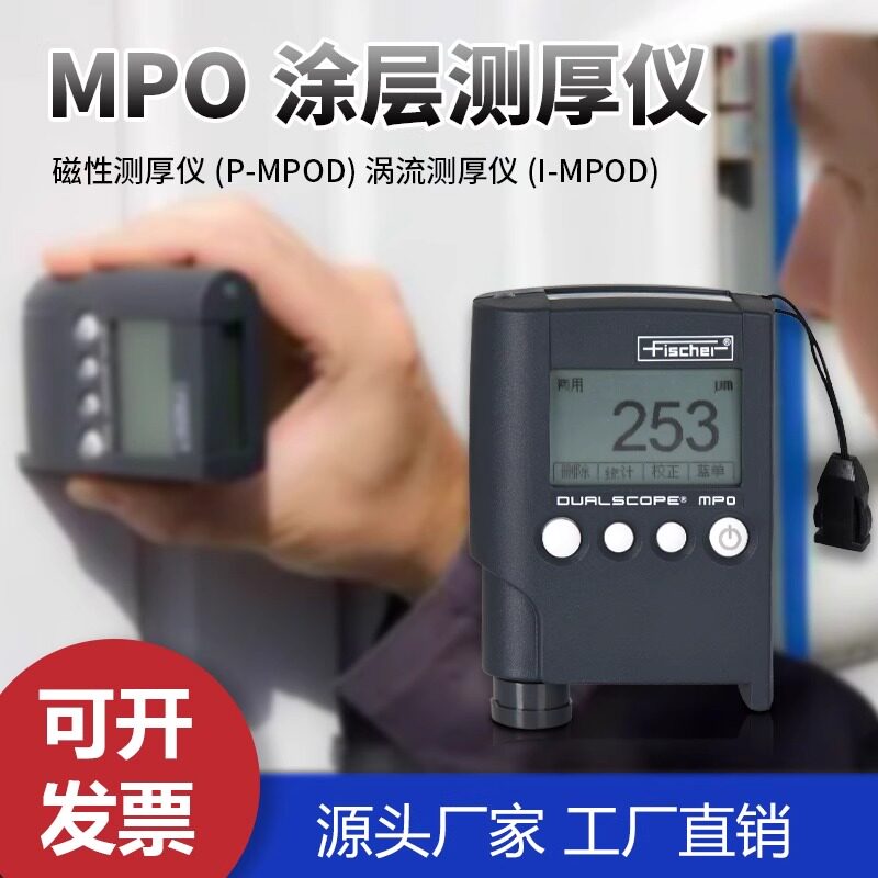 德国菲希尔MPO涂层测厚仪高精度铁铝双用氧化膜油漆镀锌层漆膜仪