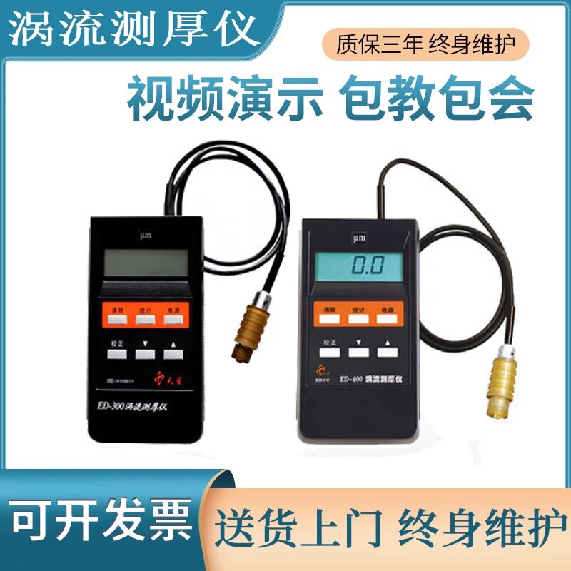 正品沈阳天星ED400/300涡流测厚仪铝阳极氧化膜厚铝材涂层测厚仪