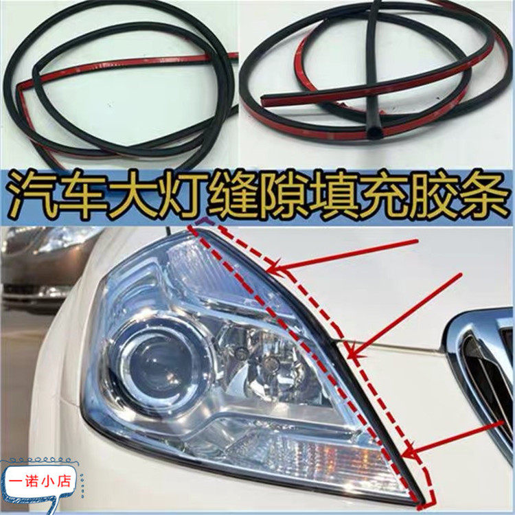 Car general headlight seal strip car light gap seal strip hood trunk seal strip