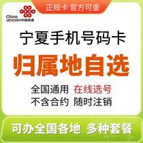 Ningxia Yinchuan Wu Zhonggu Yuan Zhongwei Shizuishan mobile phone number card National universal package Internet phone card