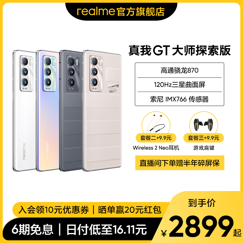 (New products as low as 2899) real me GT master exploration version of Qualcomm Snapdragon 870 120Hz Samsung curved screen 65W smart flash charge student game mobile phone official