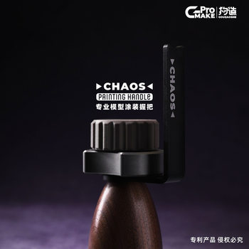现货 狗造社CHAOS混沌微缩模型 手涂笔涂旋转上色台配件 工具握把