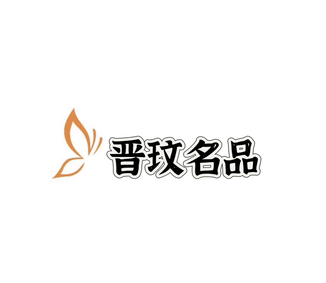 晋玟名品
