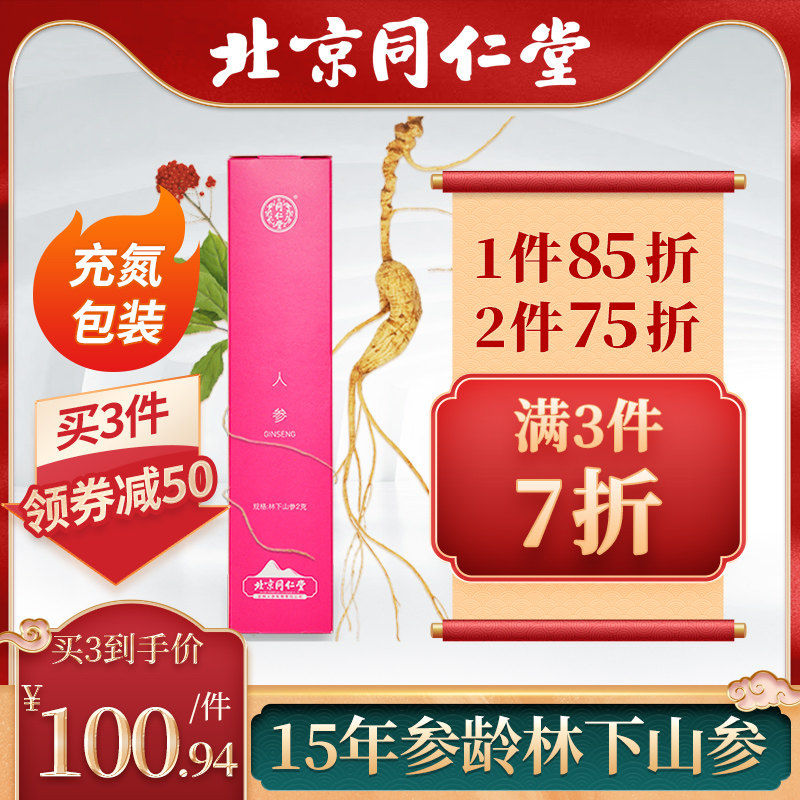 Beijing Tongren Tong Lin Lower Mountain Participation 2g Lilly Box Changbai Mountain Special production for 15 years whole branches and ginseng can be sliced and soaked in wine